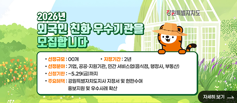 2026년 외국인 친화 우수기관 모집