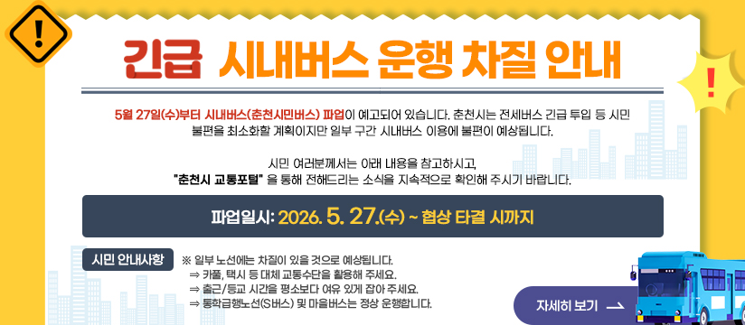 버스운행차질안내