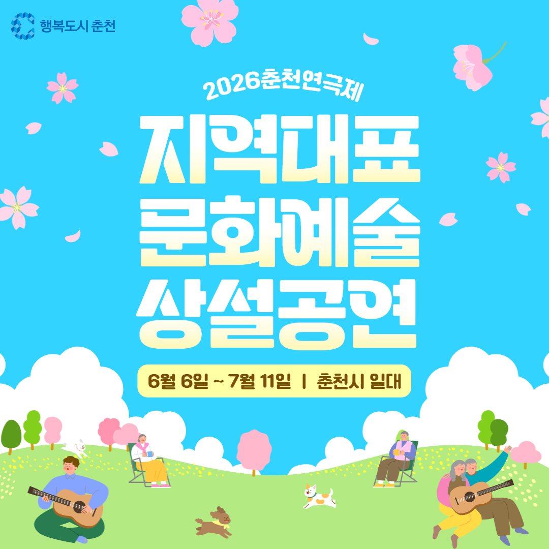 2026 춘천연극제［지역대표 문화예술 상설공연］