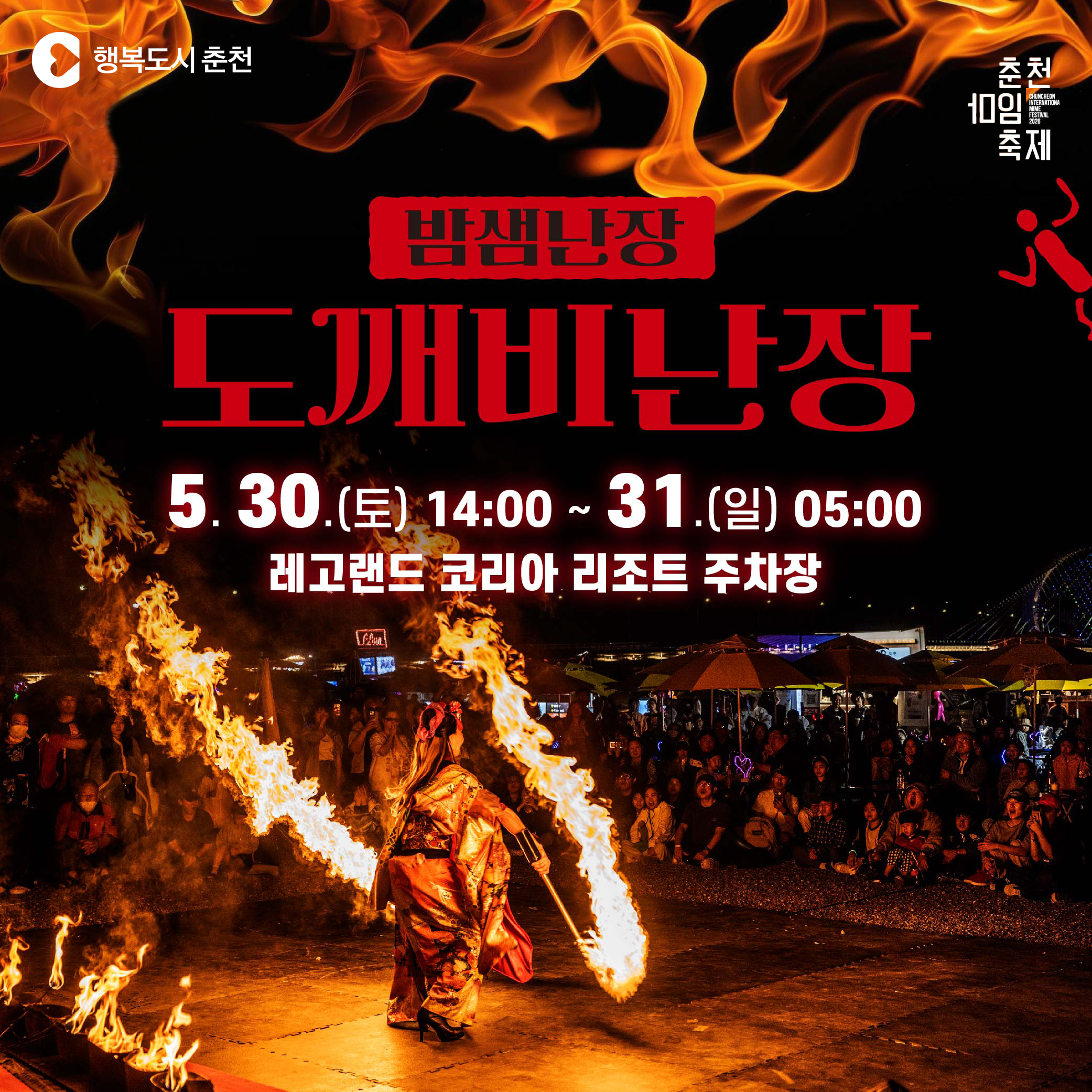 2026 춘천마임축제 밤샘난장 도깨비난장