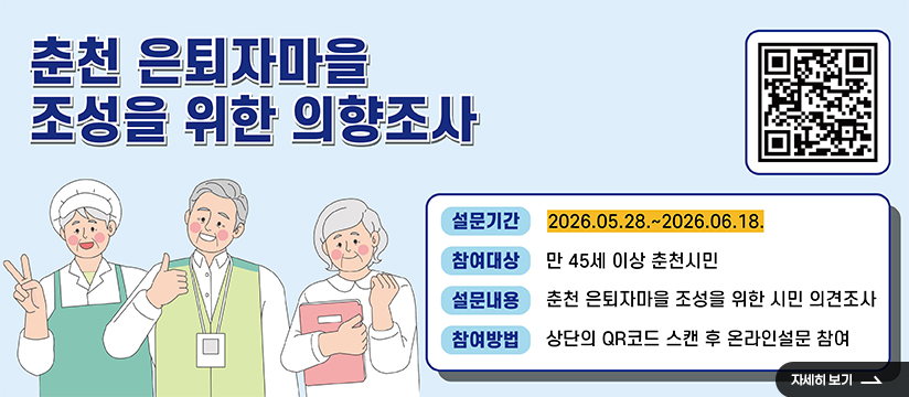 춘천 은퇴자마을 조성을 위한 의향조사