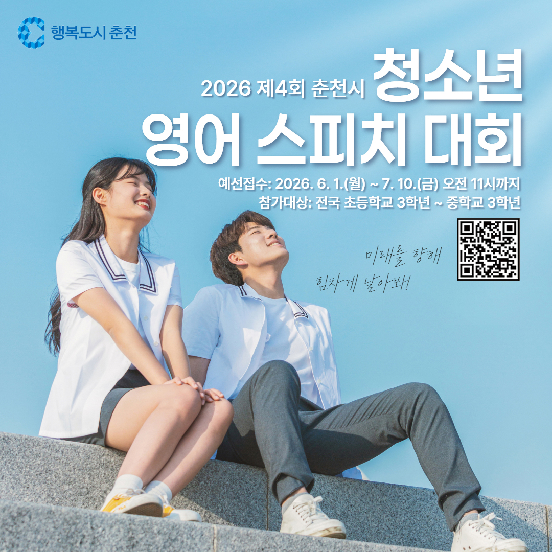 2026 제4회 춘천시 청소년 영어 스피치 대회 안내