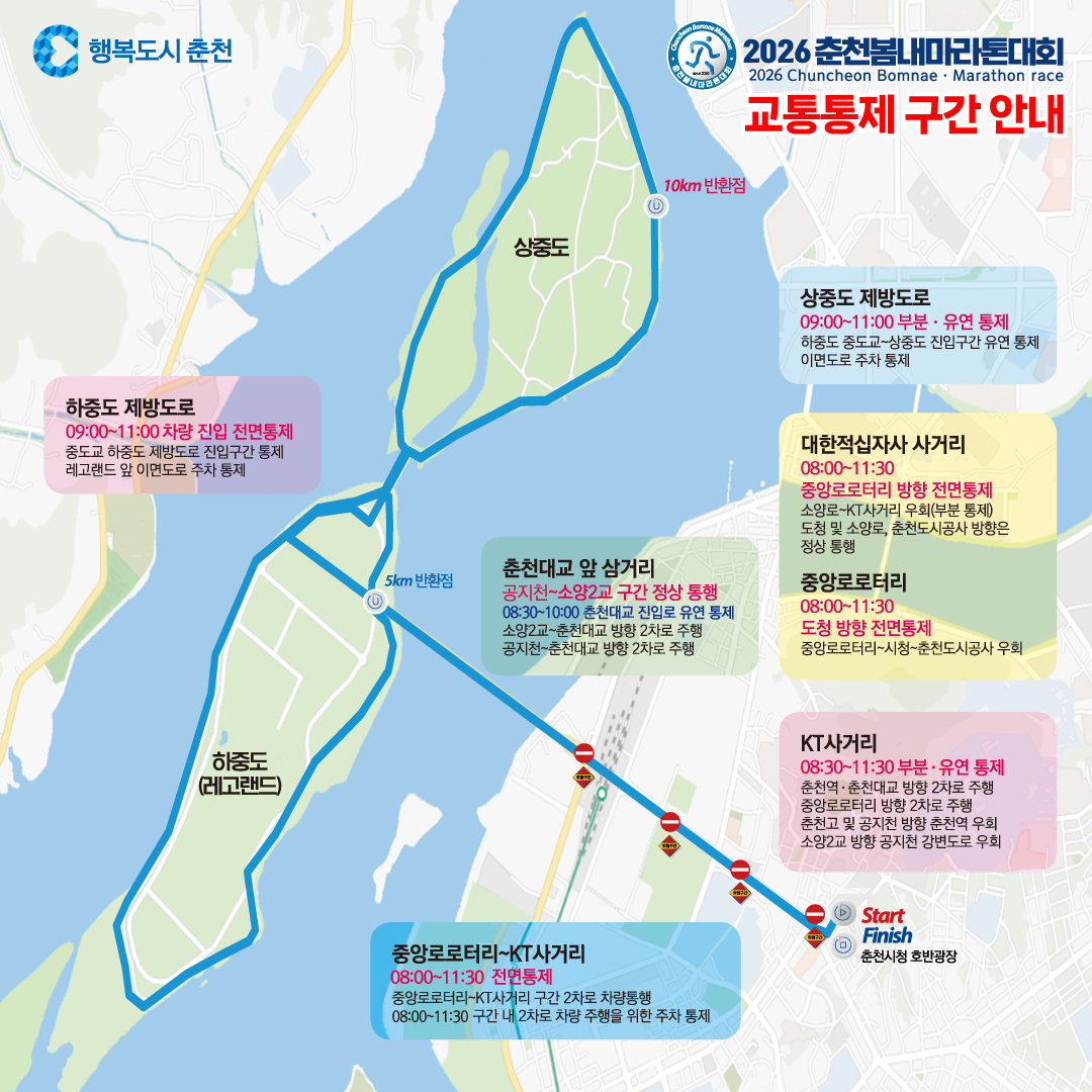 2026 춘천봄내마라톤대회 교통통제 안내