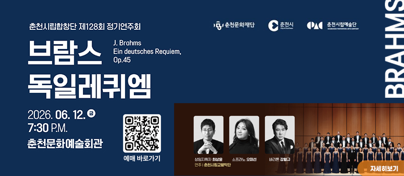 춘천시립합창단 제128회 정기연주회 <브람스, 독일레퀴엠>