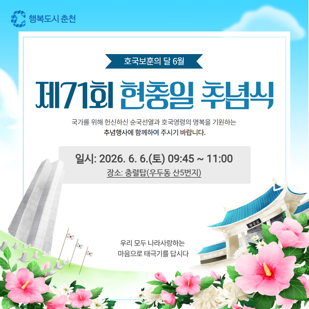 제71회 현충일 추념식 안내