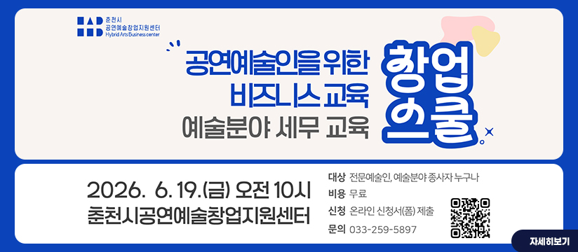 춘천시공연예술창업지원센터 공연예술인을 위한 비즈니스 교육 <창업스쿨> 3회차 참여자 모집