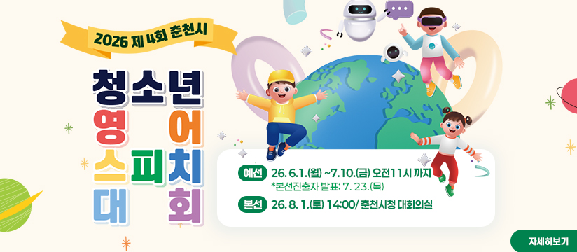 2026 제4회 춘천시 청소년 영어 스피치 대회 개최