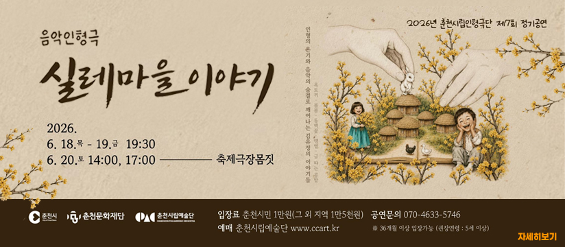 춘천시립인형극단 제7회 정기공연<실레마을 이야기>