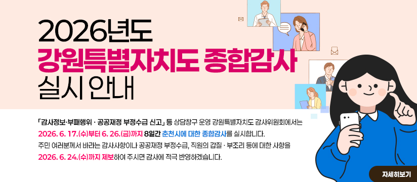 2026년도 강원특별자치도 종합감사 실시 안내