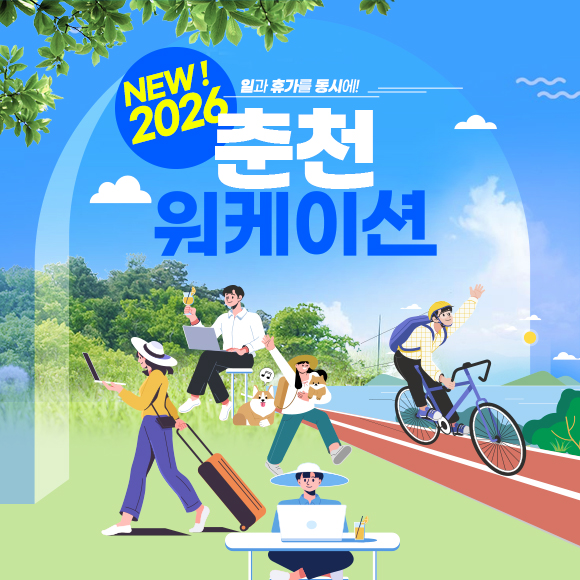 NEW 2026 춘천 워케이션