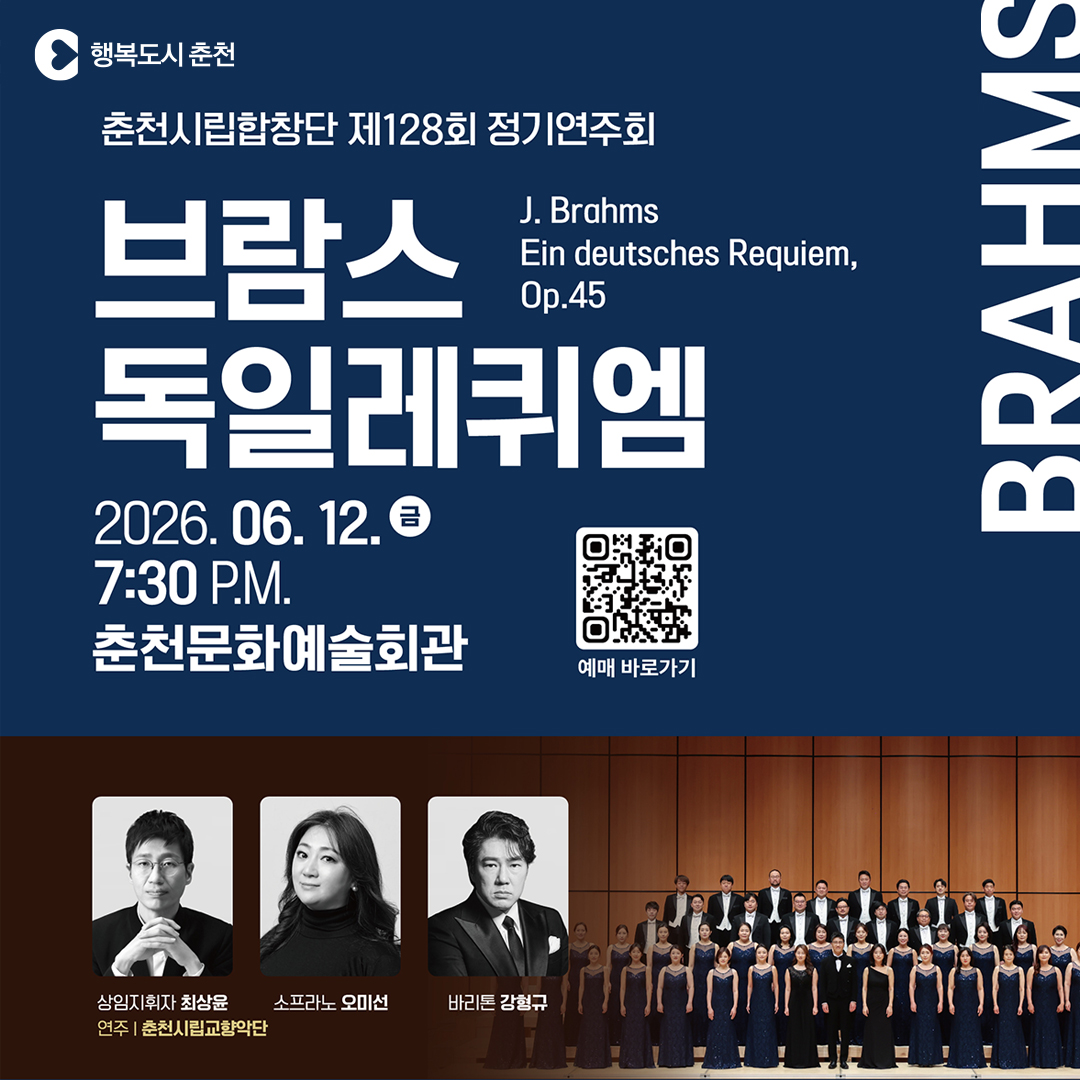 춘천시립합창단 제128회 정기연주회 <브람스, 독일 레퀴엠>