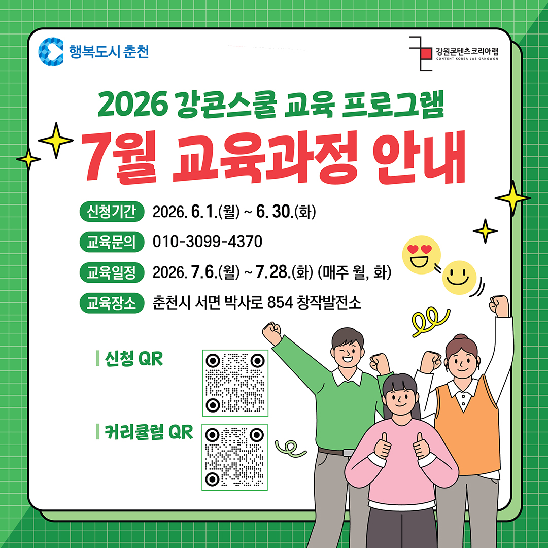 2026년 강원콘텐츠코리아랩 강콘스쿨 수강생 모집