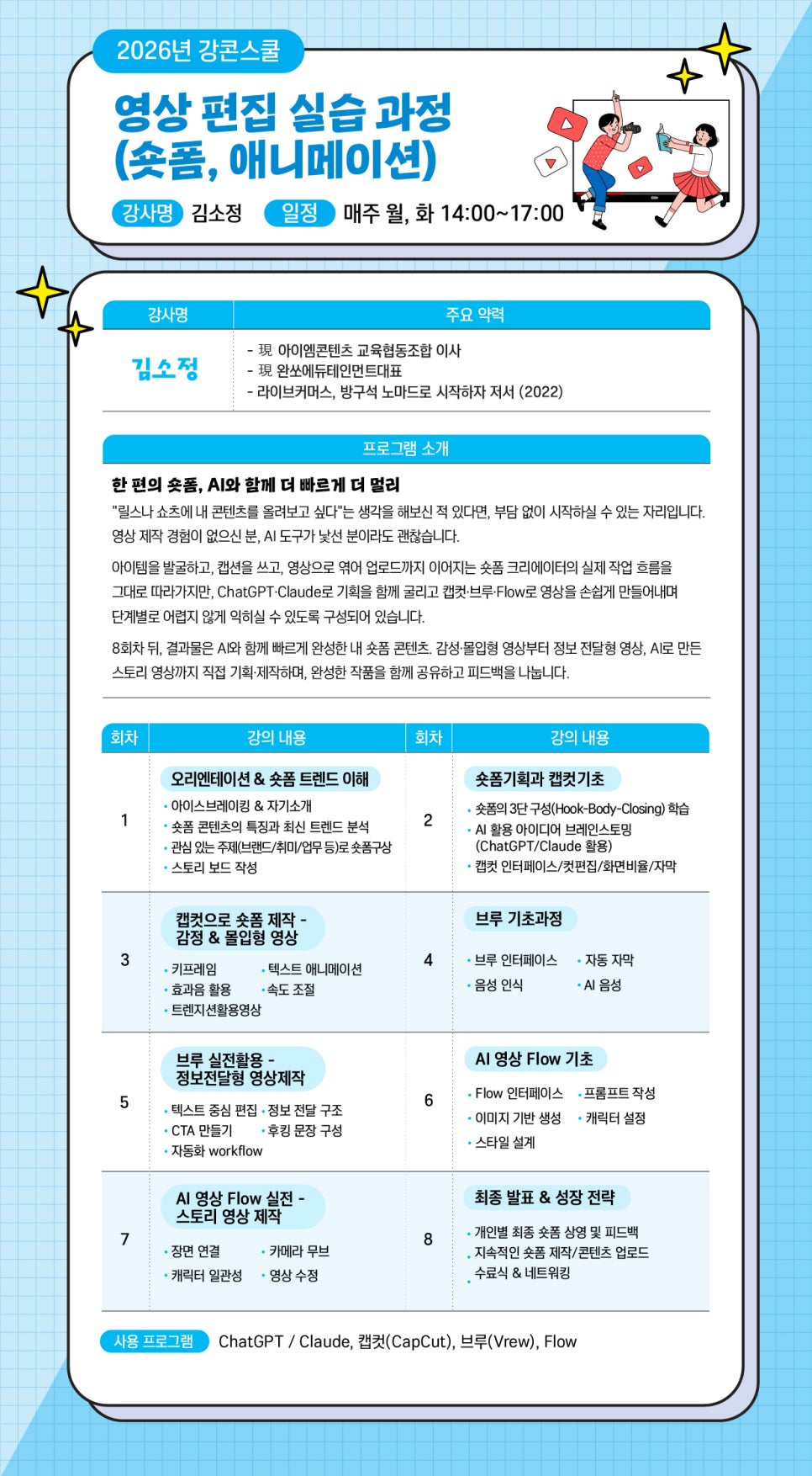 2026년 강원콘텐츠코리아랩 강콘스쿨 수강생 모집