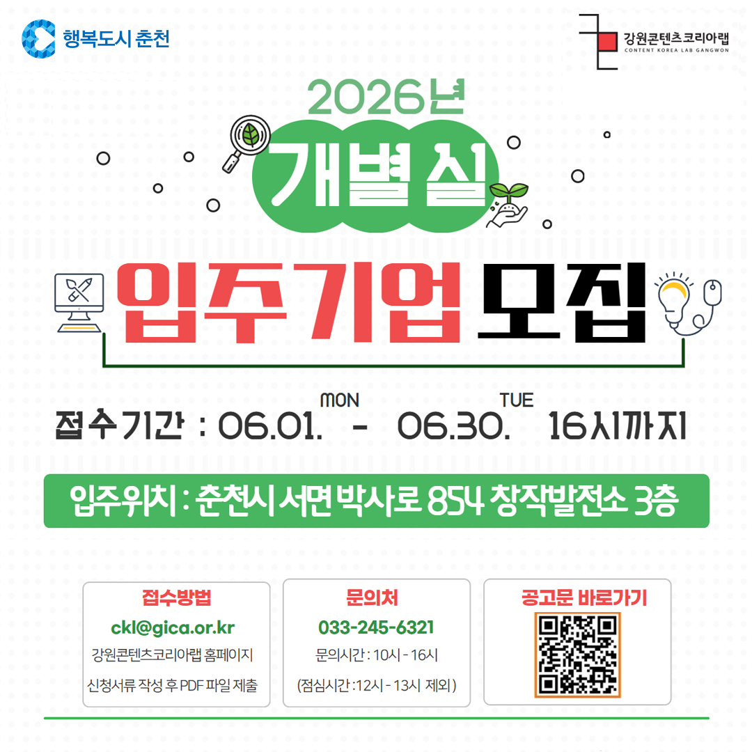 2026년 강원콘텐츠코리아랩 입주기업(개별실) 모집