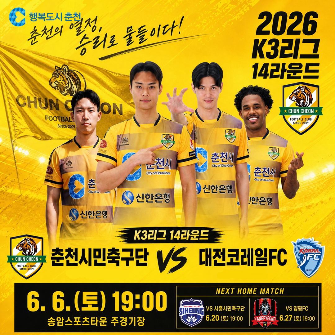 2026 춘천시민축구단 6월 홈경기 안내