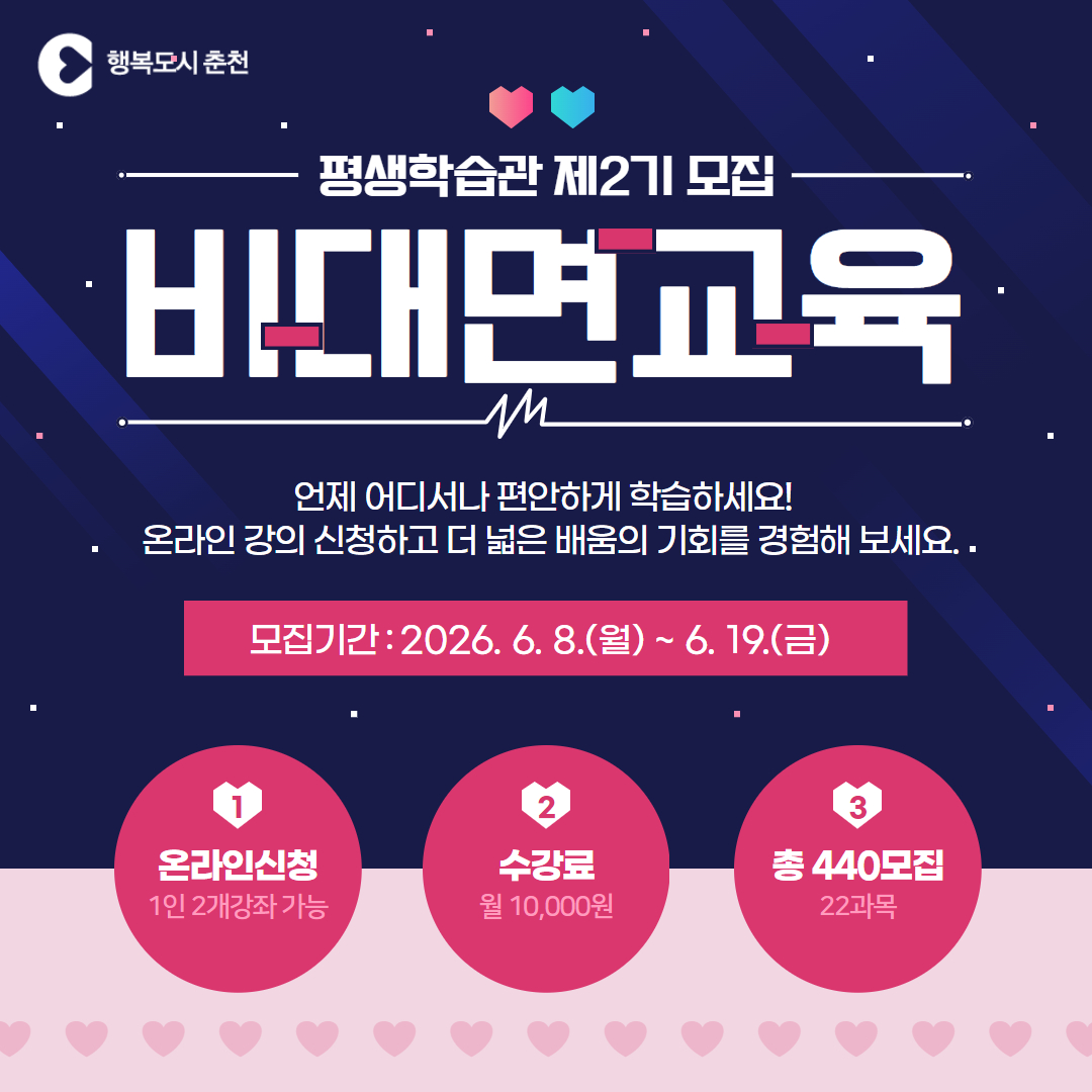 2026년도 춘천시 평생학습관 제2기 비대면교육 수강생 모집