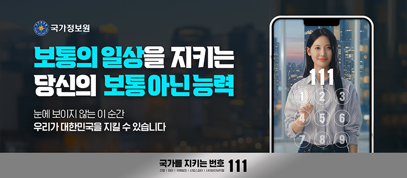 국가를 지키는 번호 111