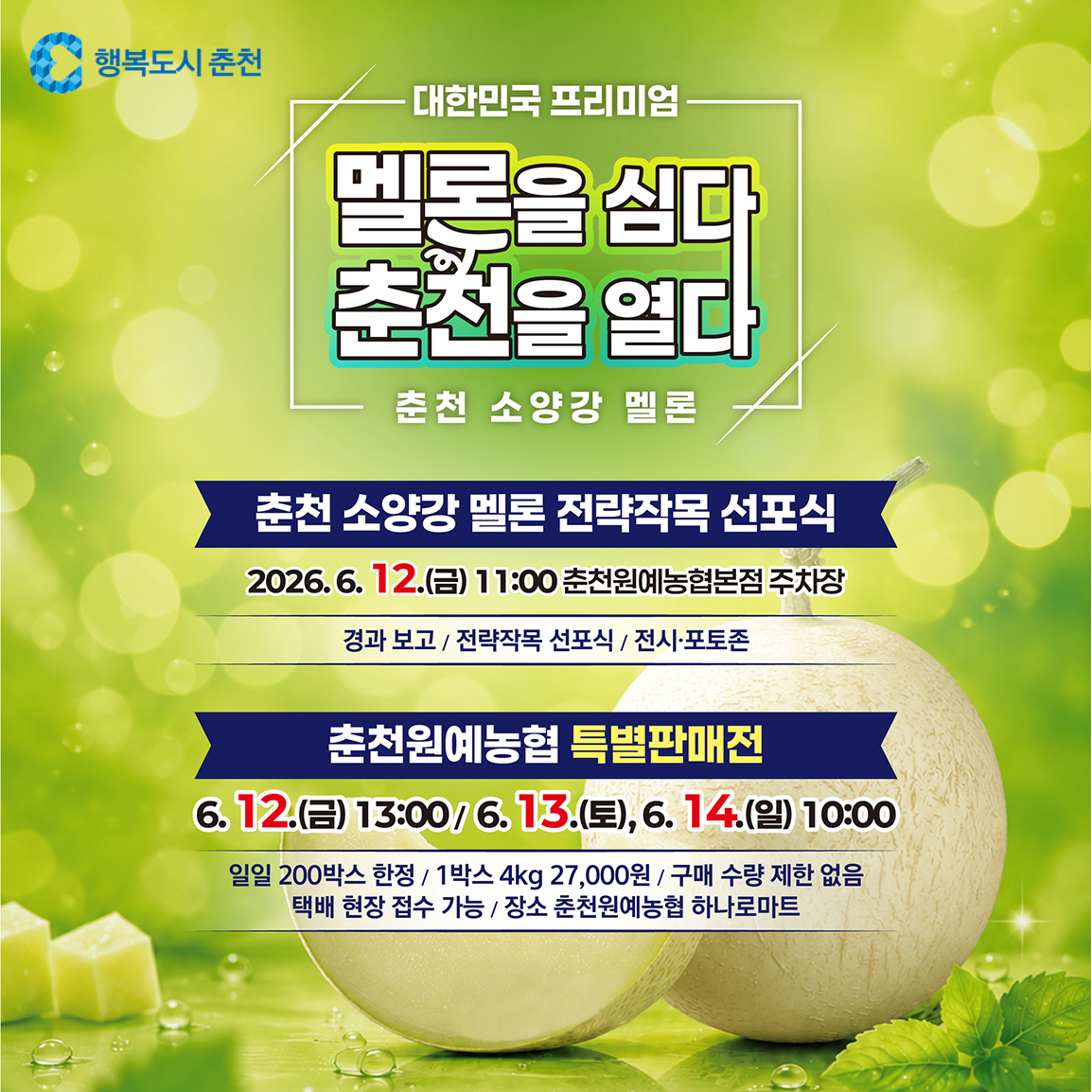 춘천 멜론 전략작목 선포식 개최