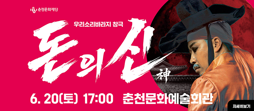 창극 <돈의 신:神>