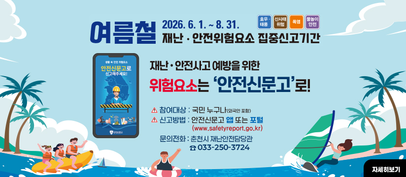여름철 재난안전 집중신고제 운영