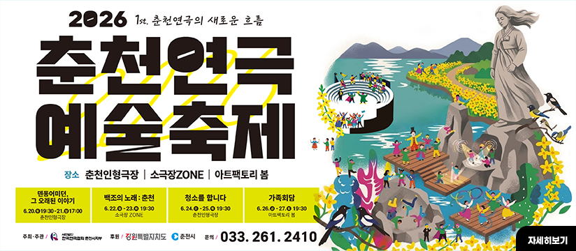 2026 춘천연극예술축제 개최 알림