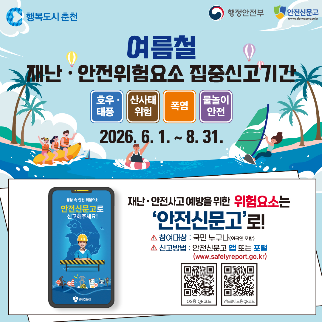 여름철 재난·안전 집중신고 기간 안내