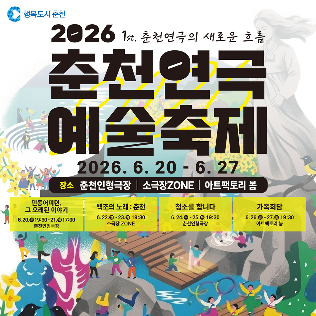 2026 춘천연극예술축제 안내