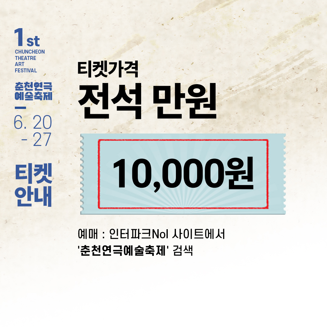 2026 춘천연극예술축제 안내