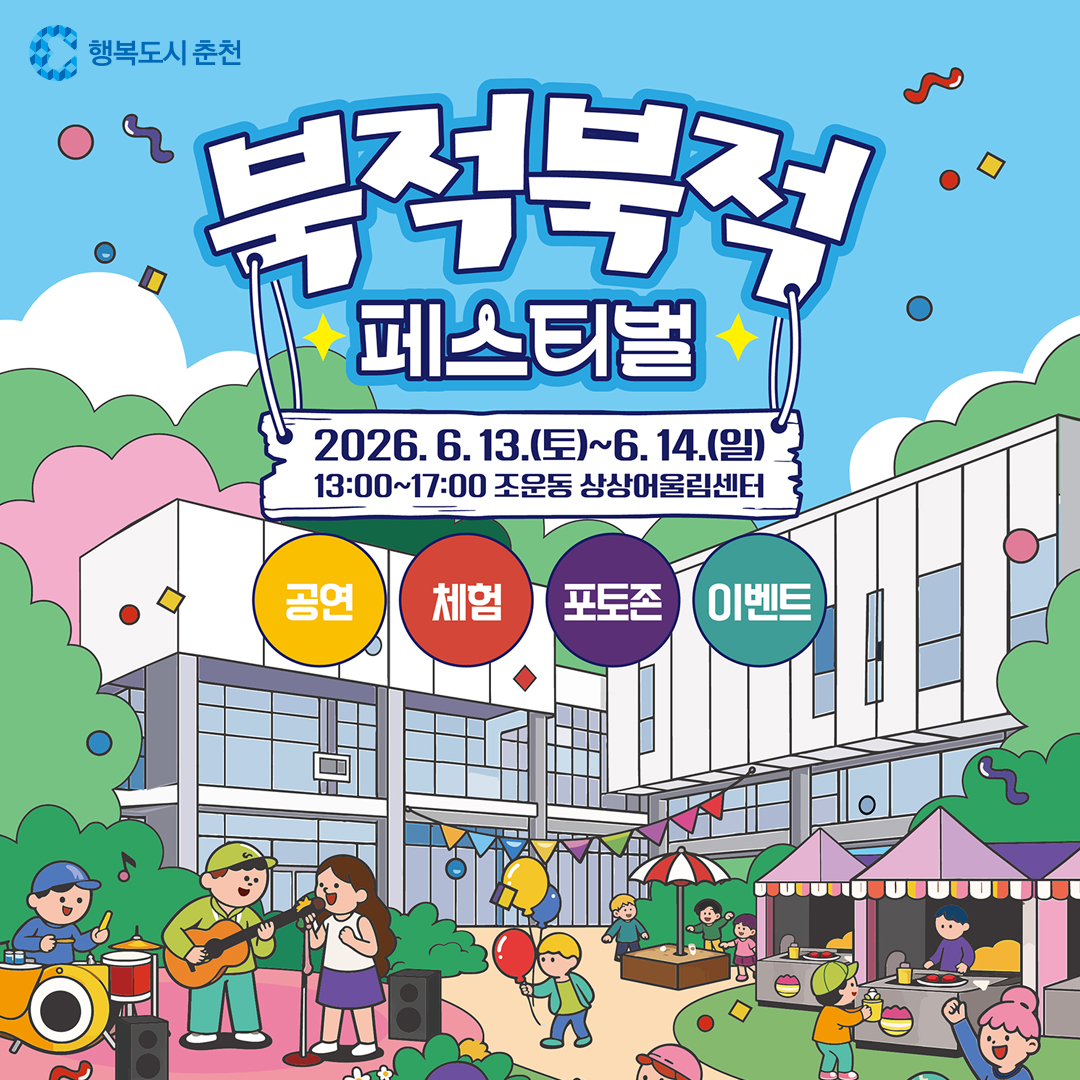 북적북적 페스티벌