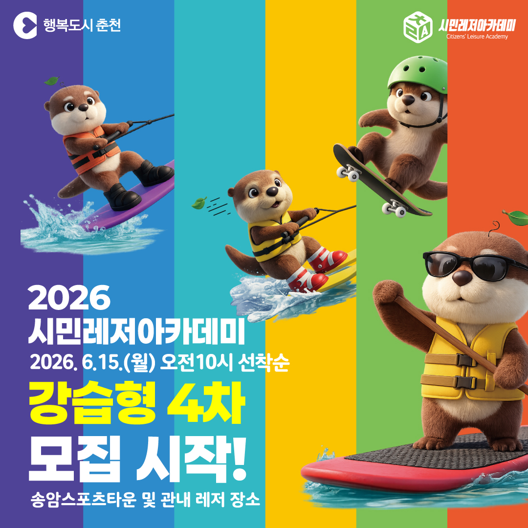 2026 시민레저아카데미 강습형 4차 신청 안내