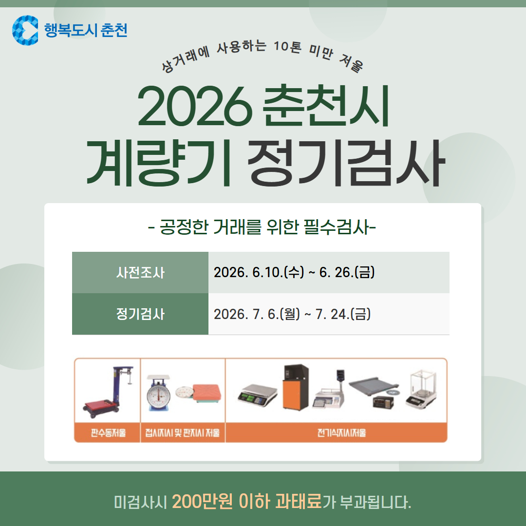 2026 계량기 정기검사 안내 (상업·증명용, 10톤 미만)