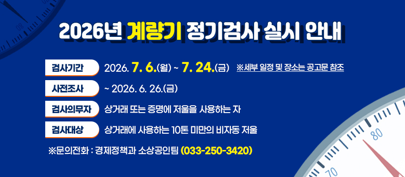 2026 계량기 정기검사 안내