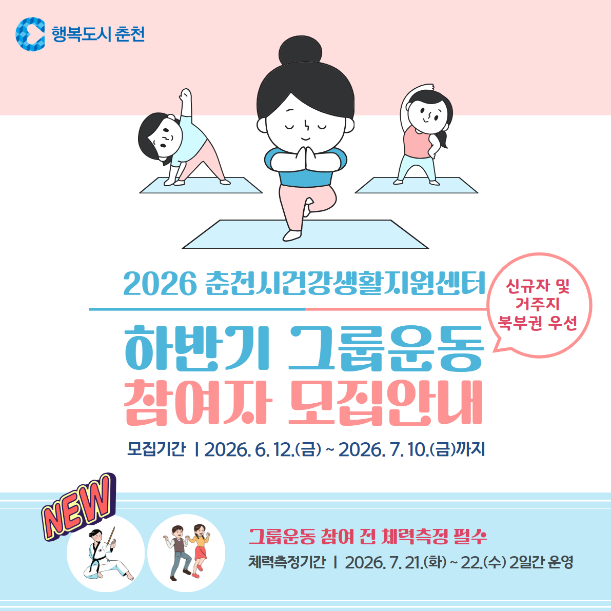 건강생활지원센터 하반기 그룹운동 참여자 모집 안내