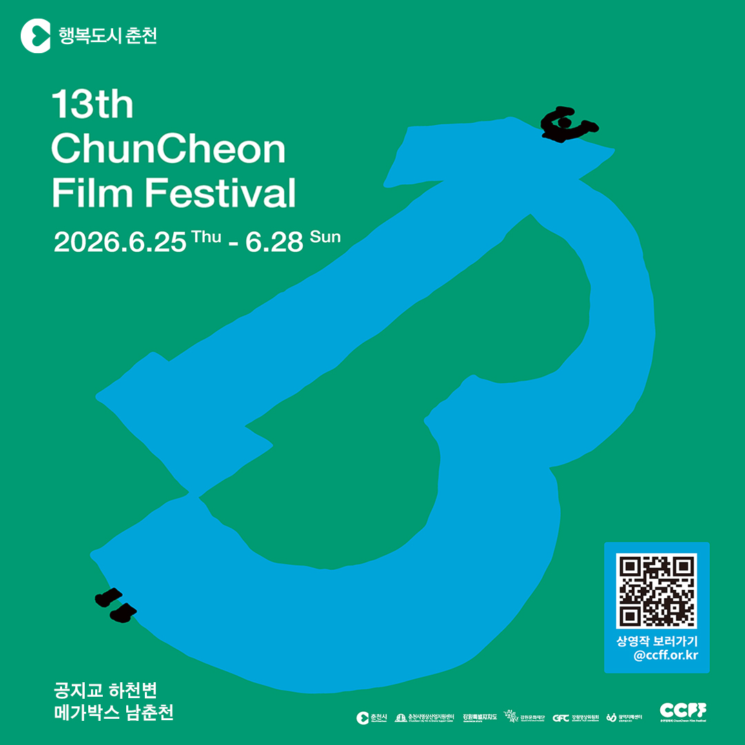 제13회 춘천영화제 ‘영화의 봄’