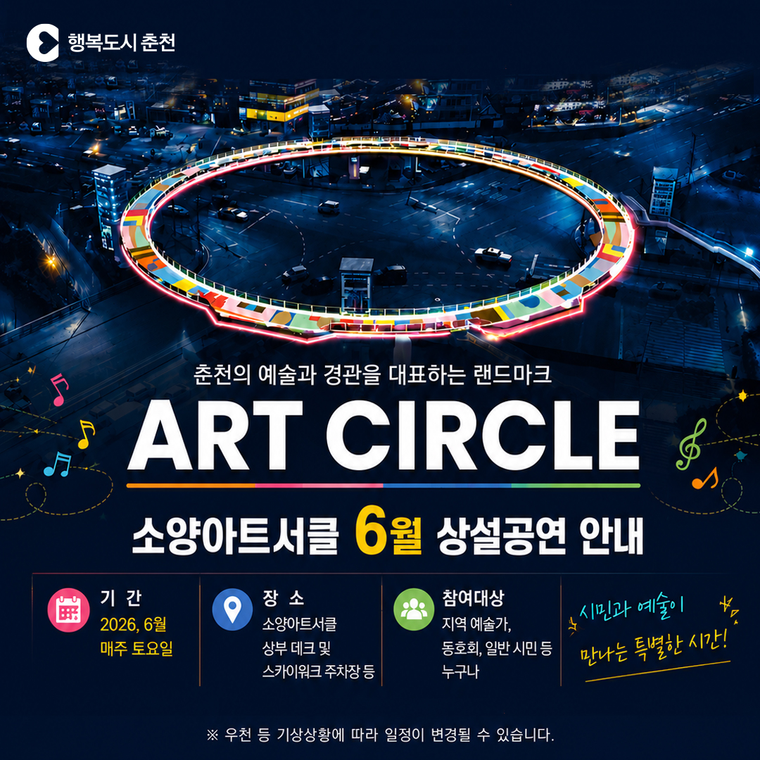 소양아트서클 6월 상설공연 안내