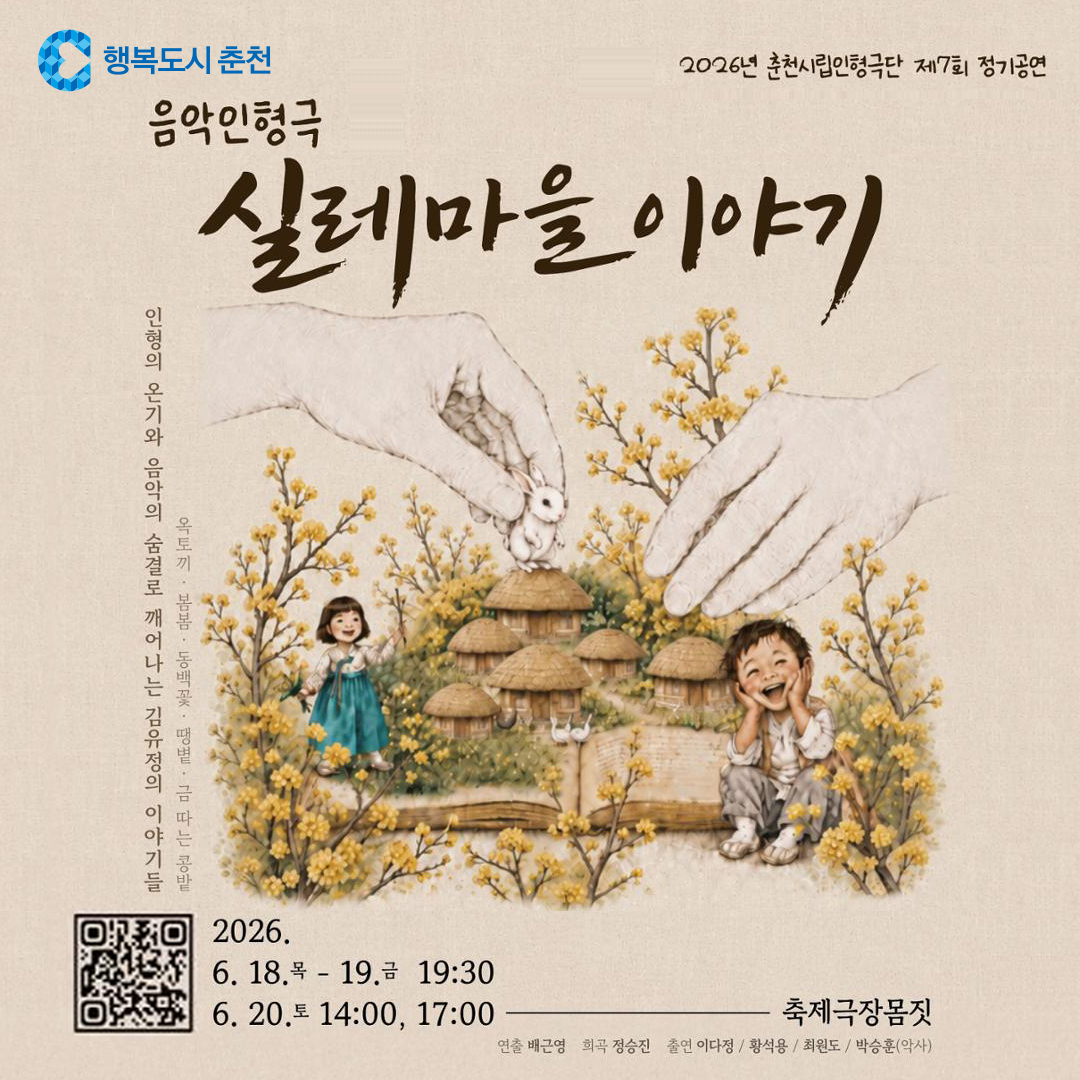 춘천시립인형극단 제7회 정기공연 <실레마을 이야기>