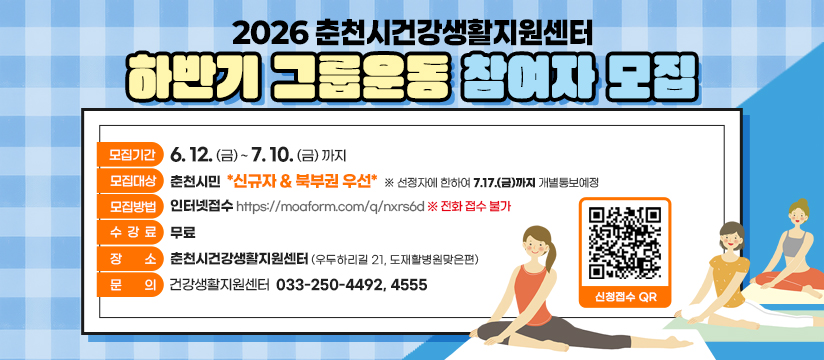 2026 건강생활지원센터 하반기 그룹운동 참여자 모집