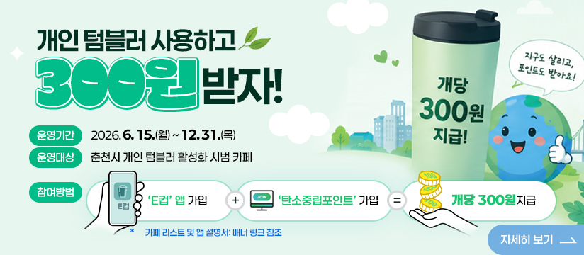 춘천시 개인 텀블러 활성화 시범카페 운영