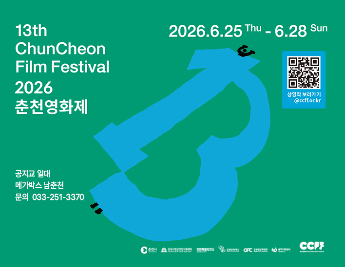 13회 춘천영화제