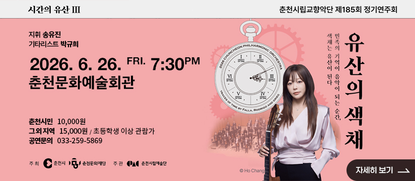 춘천시립교양악단 제185회 정기연주회<시간의 유산3-유산의 색채>