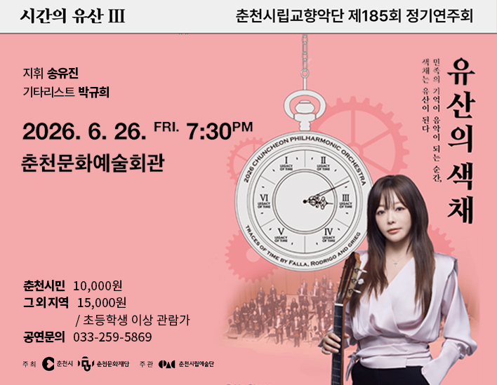 춘천시립교양악단 제185회 정기연주회<시간의 유산3-유산의 색채>