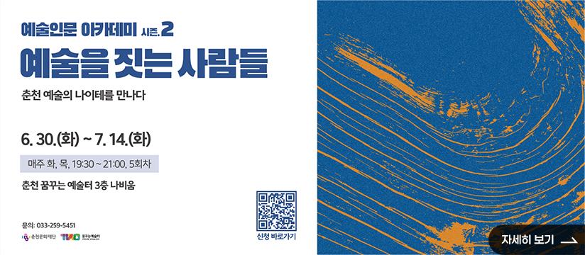 2026 예술로 전환학교-예술인문 아카데미 시즌2: