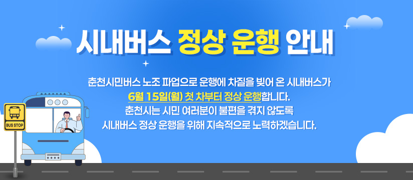 < 시내버스 정상 운행 안내 >