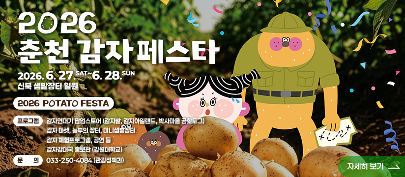 2026년 춘천 감자 페스타 행사 안내