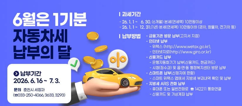 6월은 1기분 자동차세 납부의 달