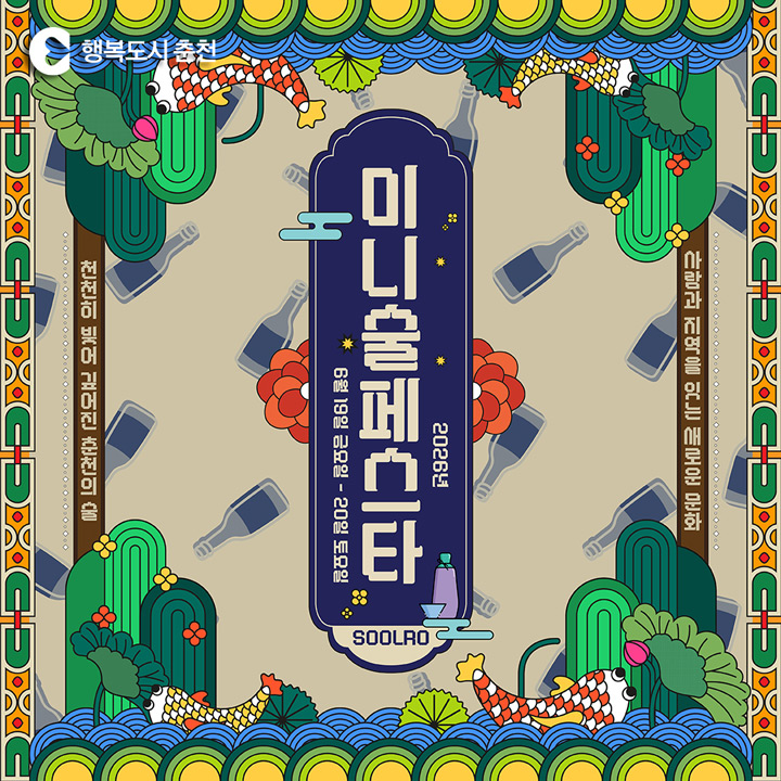 춘천 미니 술 페스타