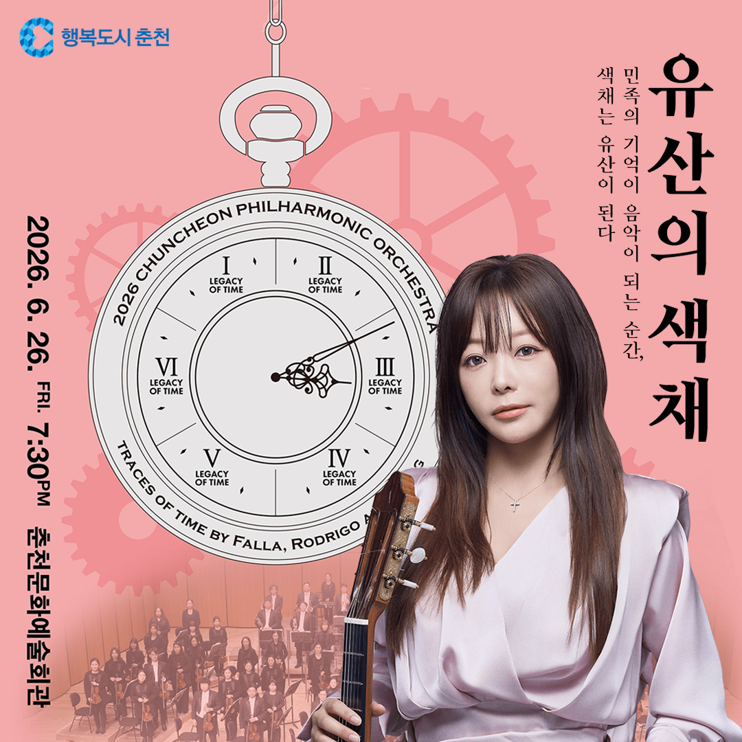 춘천시립교향악단 제185회 정기연주회 <시간의 유산3-유산의 색채>