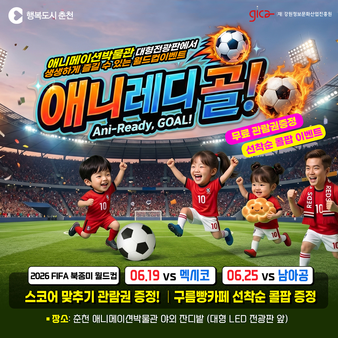 애니메이션박물관 <2026년 FIFA 북중미 월드컵> 대형 전광판 상영 및 이벤트 안내