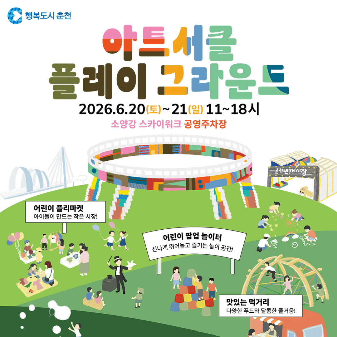아트서클 플레이그라운드 ‘팝업놀이터'