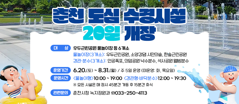 춘천 도심 수경시설 20일 개장